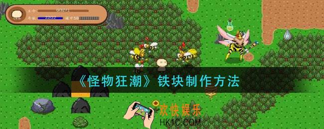 怪物狂潮铁块怎么制作_铁块制作方法