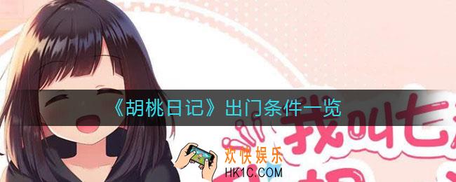 胡桃日记出门条件是什么_胡桃日记出门条件一览