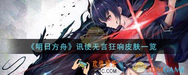 明日方舟讯使无言狂响皮肤怎么样_讯使无言狂响皮肤一览