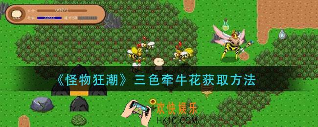 怪物狂潮三色牵牛花怎么获得_三色牵牛花获取方法