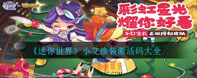 迷你世界小艾换装激活码是多少_小艾换装激活码大全