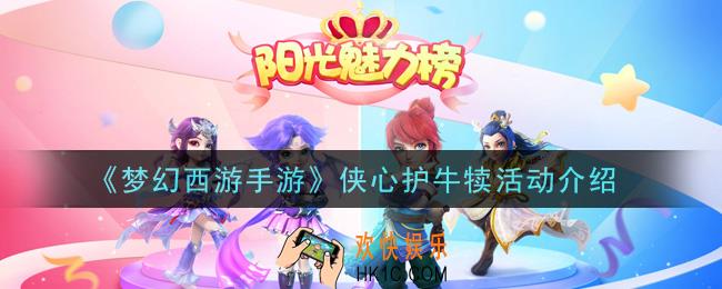 梦幻西游手游侠心护牛犊活动是什么_侠心护牛犊活动介绍