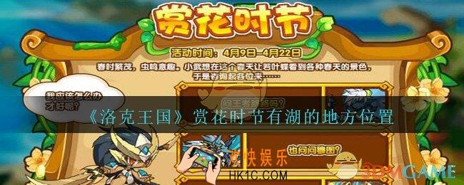 洛克王国赏花时节有湖的地方在哪_赏花时节有湖的地方位置介绍