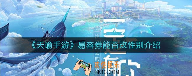 天谕手游易容券可以改性别吗_易容券能否改性别