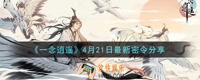 一念逍遥4月21日最新密令兑换码是什么_4月21日最新密令分享