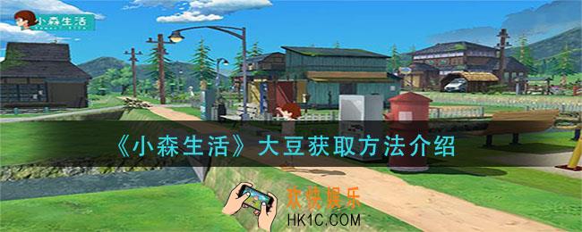 小森生活大豆怎么获得_大豆获取方法介绍