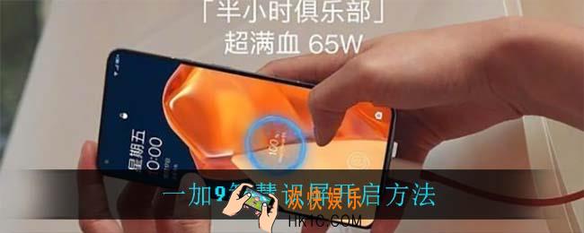 一加9智慧识屏怎么设置_一加9智慧识屏开启方法