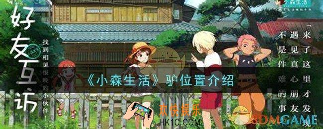 小森生活驴在哪里_驴位置介绍