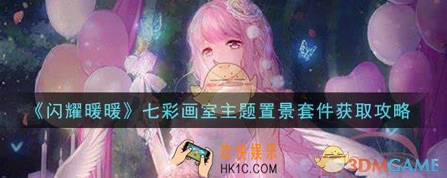 闪耀暖暖七彩画室主题置景套件怎么获得_七彩画室主题置景套件获取攻略