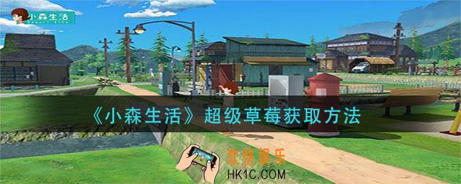 小森生活超级草莓怎么获得_超级草莓获取方法