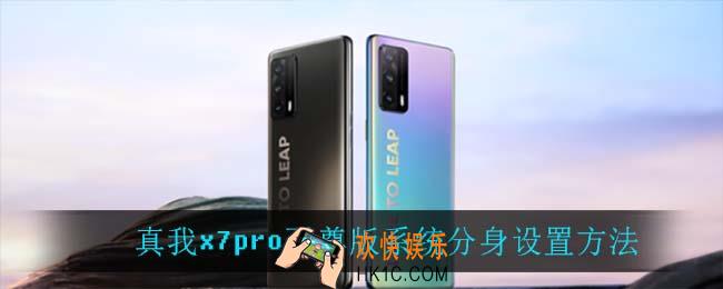 真我x7pro至尊版怎么设置系统分身_真我x7pro至尊版系统分身设置方法