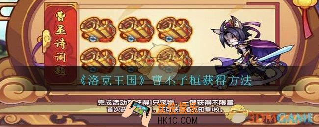 洛克王国曹丕子桓怎么获得_洛克王国宠物曹丕子桓获得方法