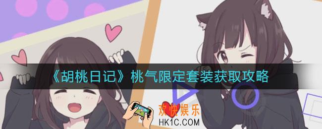胡桃日记桃气限定套装怎么获取_桃气限定套装获取攻略