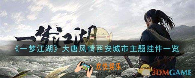 一梦江湖大唐风情西安城市主题挂件怎么样_大唐风情西安城市主题挂件一览