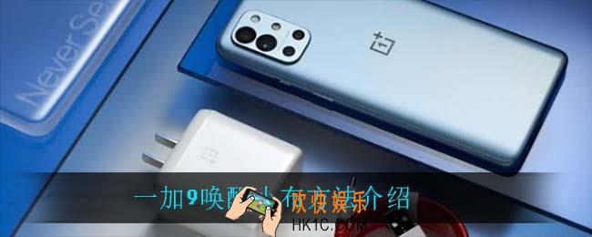 一加9怎么唤醒小布_一加9唤醒小布方法介绍
