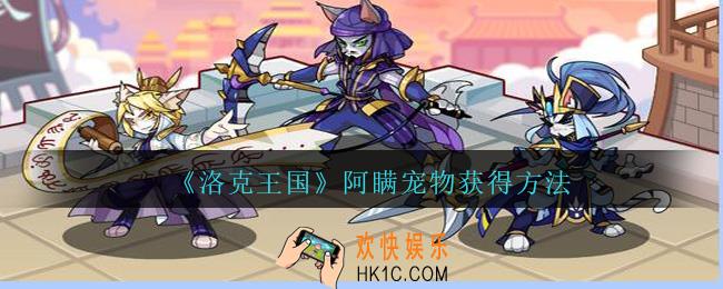 洛克王国阿瞒宠物怎么获得_洛克王国宠物阿瞒获得方法