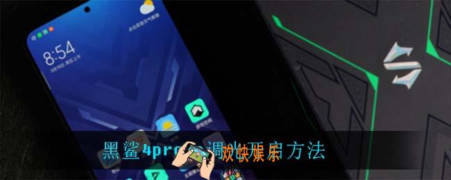 黑鲨4prodc调光怎么开启_黑鲨4prodc调光开启方法