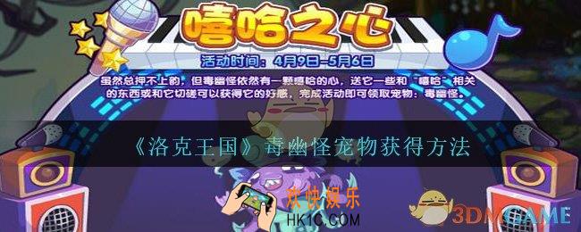 洛克王国毒幽怪宠物怎么获得_洛克王国毒幽怪宠物获得方法