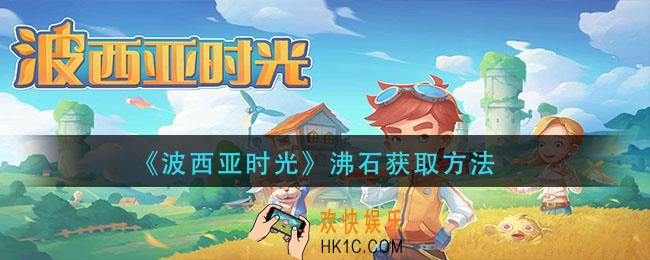 波西亚时光沸石在哪挖_沸石获取方法