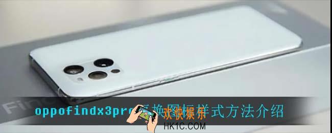 oppofindx3pro怎么更换图标样式_oppofindx3pro更换图标样式方法介绍