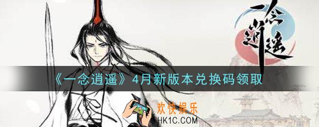 一念逍遥4月新版本兑换码密令是什么2021_4月新版本兑换码领取