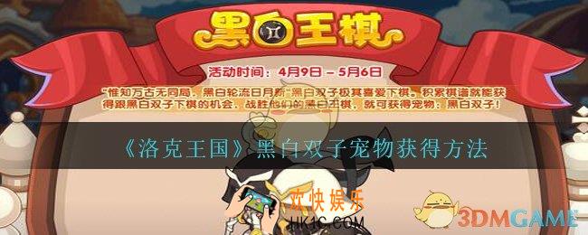 洛克王国黑白双子宠物怎么获得_洛克王国黑白双子宠物获得方法