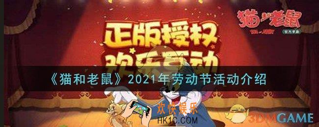 猫和老鼠2021年劳动节活动是什么_2021年劳动节活动介绍