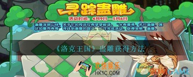 洛克王国蛊雕怎么获得_洛克王国蛊雕获得方法
