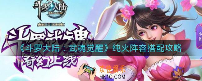 斗罗大陆武魂觉醒纯火阵容怎么搭配_纯火阵容搭配攻略