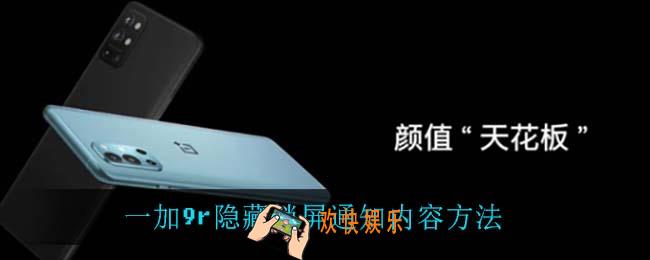 一加9r怎么隐藏锁屏通知内容_一加9r隐藏锁屏通知内容方法