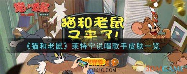 猫和老鼠莱特宁说唱歌手皮肤怎么样_莱特宁说唱歌手皮肤一览