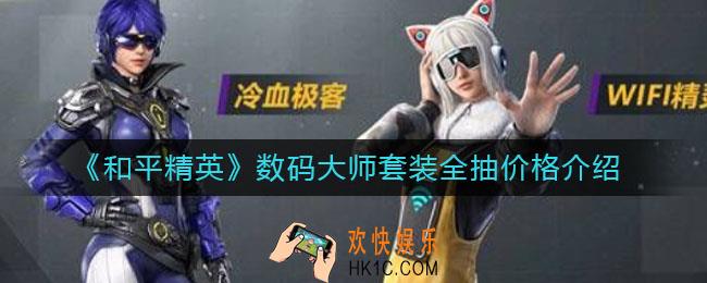 和平精英数码大师套装全抽多少钱_数码大师套装全抽价格介绍