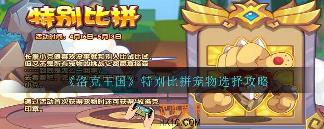 洛克王国特别比拼怎么玩_洛克王国特别比拼宠物选择攻略