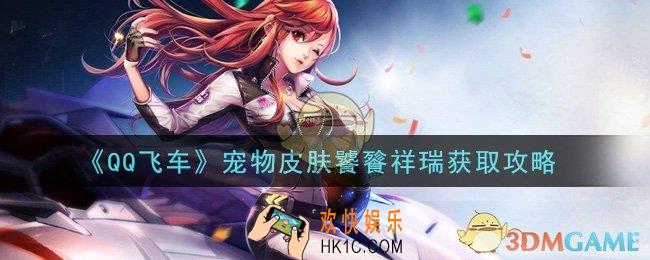 QQ飞车宠物皮肤饕餮祥瑞怎么获得_宠物皮肤饕餮祥瑞获取攻略