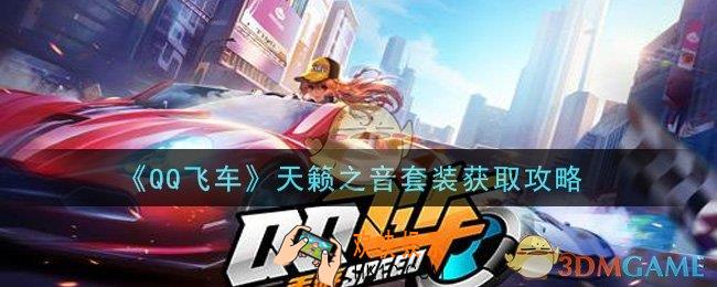QQ飞车天籁之音套装怎么获得_天籁之音套装获取攻略