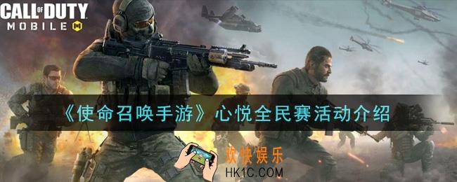 使命召唤手游心悦全民赛活动是什么_心悦全民赛活动介绍