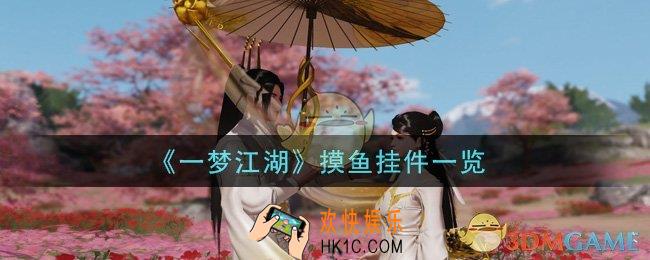 一梦江湖摸鱼挂件怎么样_摸鱼挂件一览