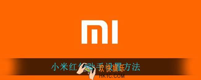 小米红包助手怎么设置_小米红包助手设置方法