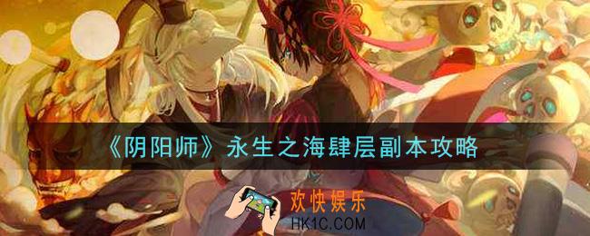 阴阳师永生之海肆层副本怎么过_永生之海肆层副本攻略