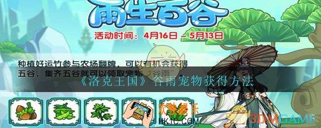 洛克王国谷雨宠物怎么获得_洛克王国谷雨宠物获得方法2021