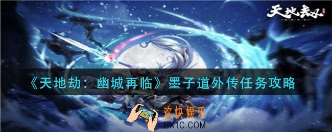 天地劫幽城再临墨子道外传怎么做_墨子道外传任务攻略