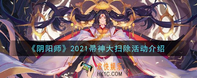 阴阳师2021帚神大扫除活动怎么玩_2021帚神大扫除活动介绍