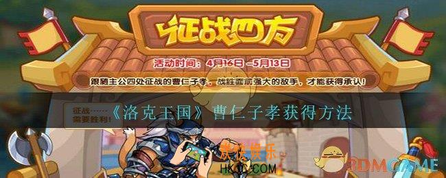 洛克王国曹仁子孝怎么获得_洛克王国曹仁子孝获得方法2021