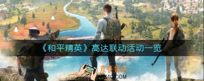 和平精英高达联动活动有哪些_高达联动活动一览