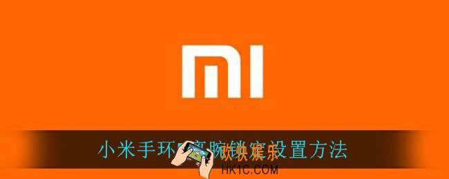 小米手环5离腕锁定怎么设置_小米手环5离腕锁定设置方法