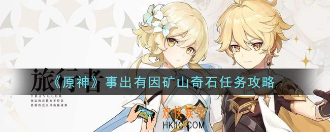原神事出有因矿山奇石任务怎么做_事出有因矿山奇石任务攻略