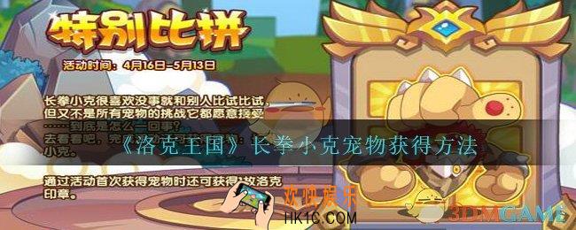 洛克王国长拳小克怎么获得_洛克王国长拳小克宠物获得方法