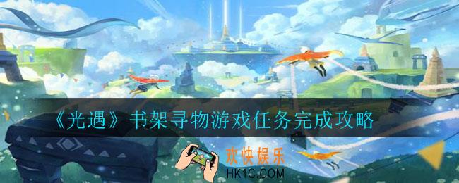 光遇书架寻物游戏怎么做_书架寻物游戏任务完成攻略