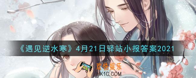 遇见逆水寒驿站小报4月21日答案攻略2021_4.21日每日一题最新四个线索2021