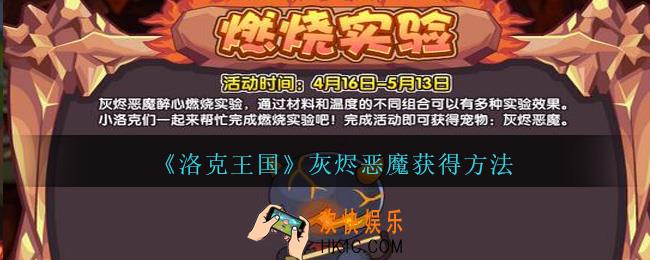洛克王国灰烬恶魔怎么获得_洛克王国灰烬恶魔获得方法